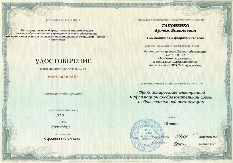 Гапоненко Артём Васильевич. Удостоверение о повышении квалификации (от 9 февраля 2018 года)