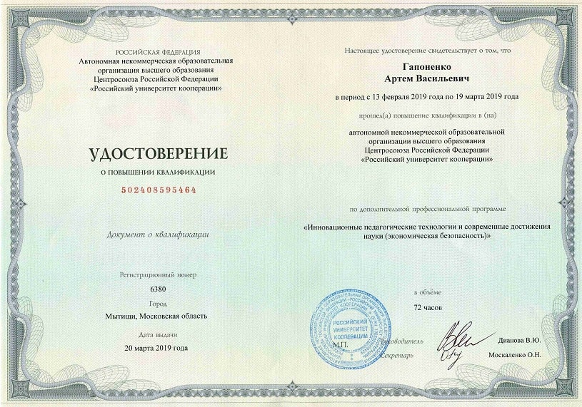 Гапоненко Артём Васильевич. Удостоверение о повышении квалификации (от 20 марта 2019 года)