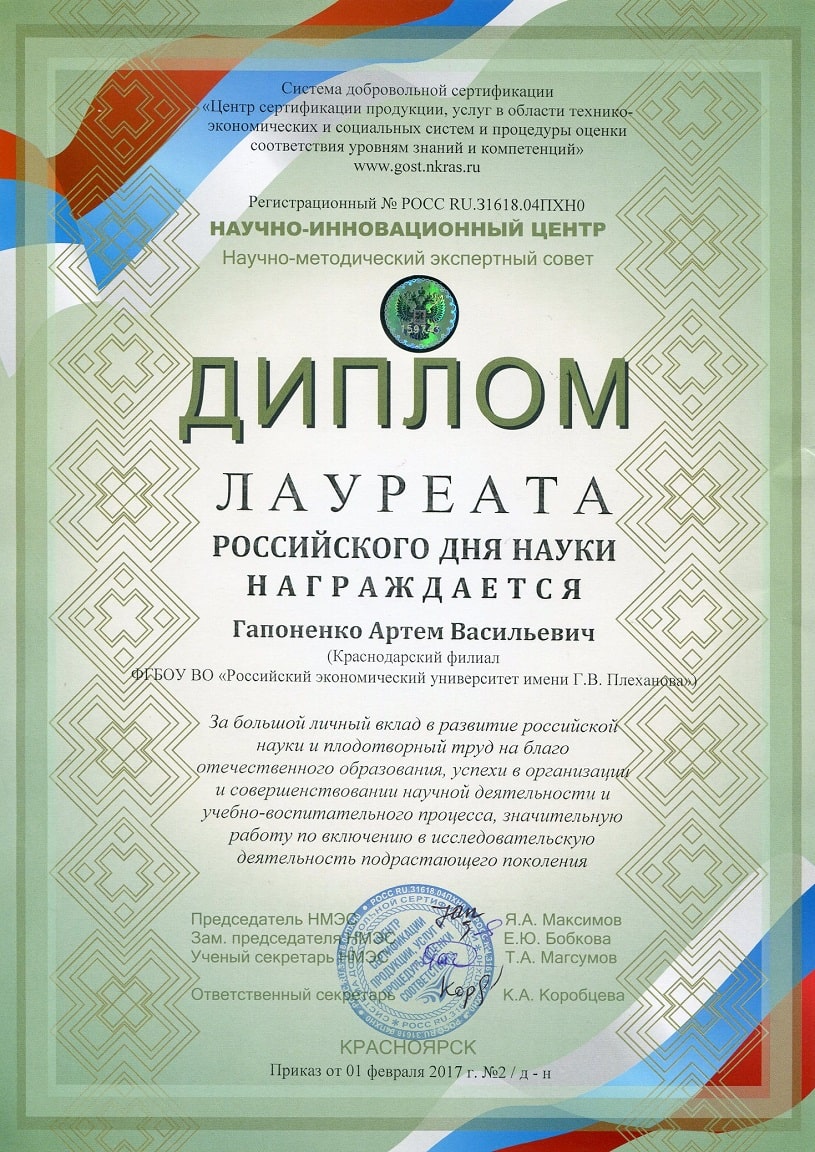 Диплом лауреата Российского дня науки Гапоненко Артёма Васильевича (1 февраля 2017 года).