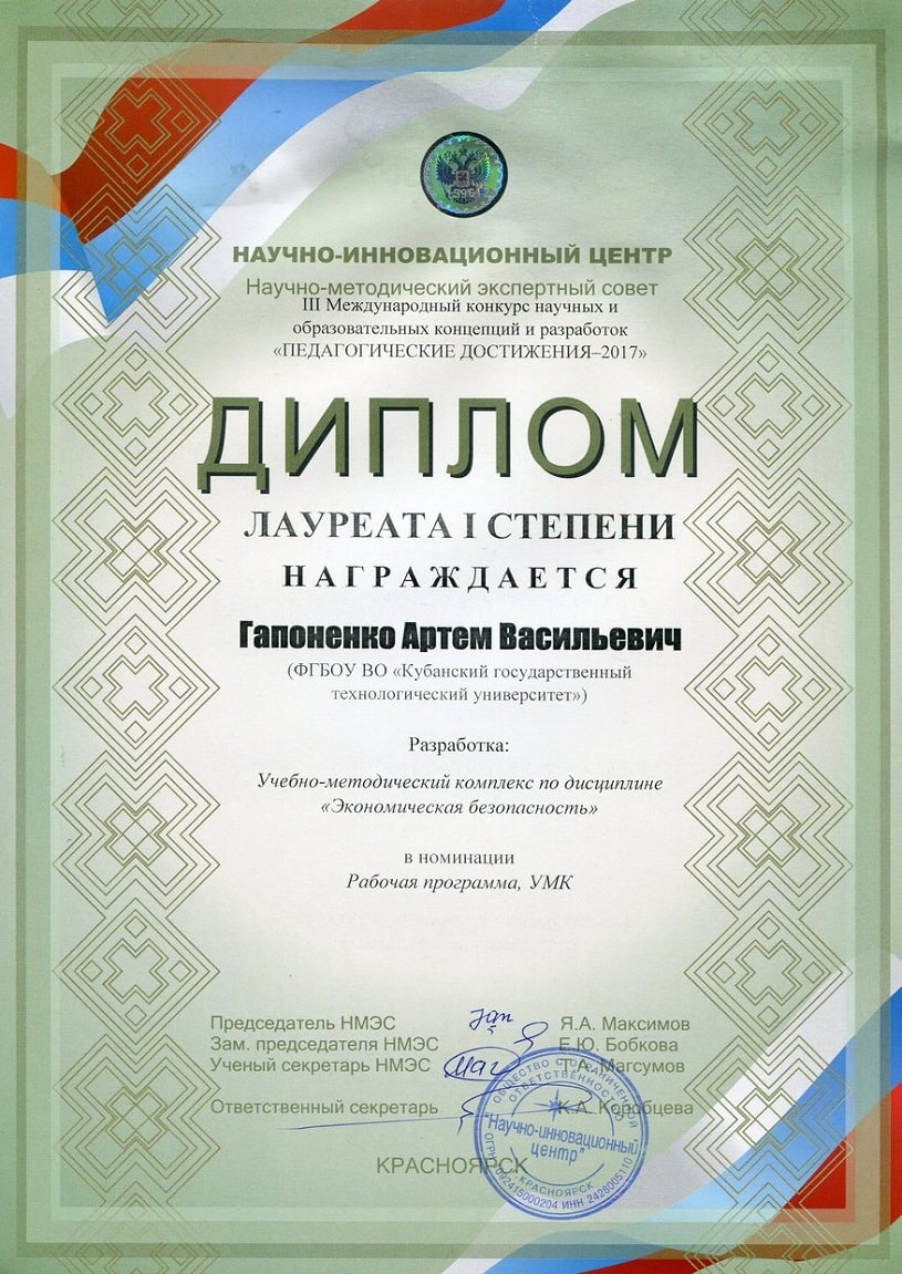 Диплом А.В. Гапоненко III Международного конкурса научных и образовательных концепций и разработок «Педагогические достижения - 2017»