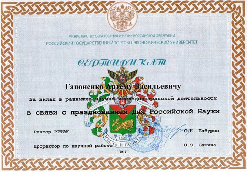 Сертификат А.В.Гапоненко «За вклад в развитие научно-исследовательской деятельности в связи с празднованием Дня Российской Науки».