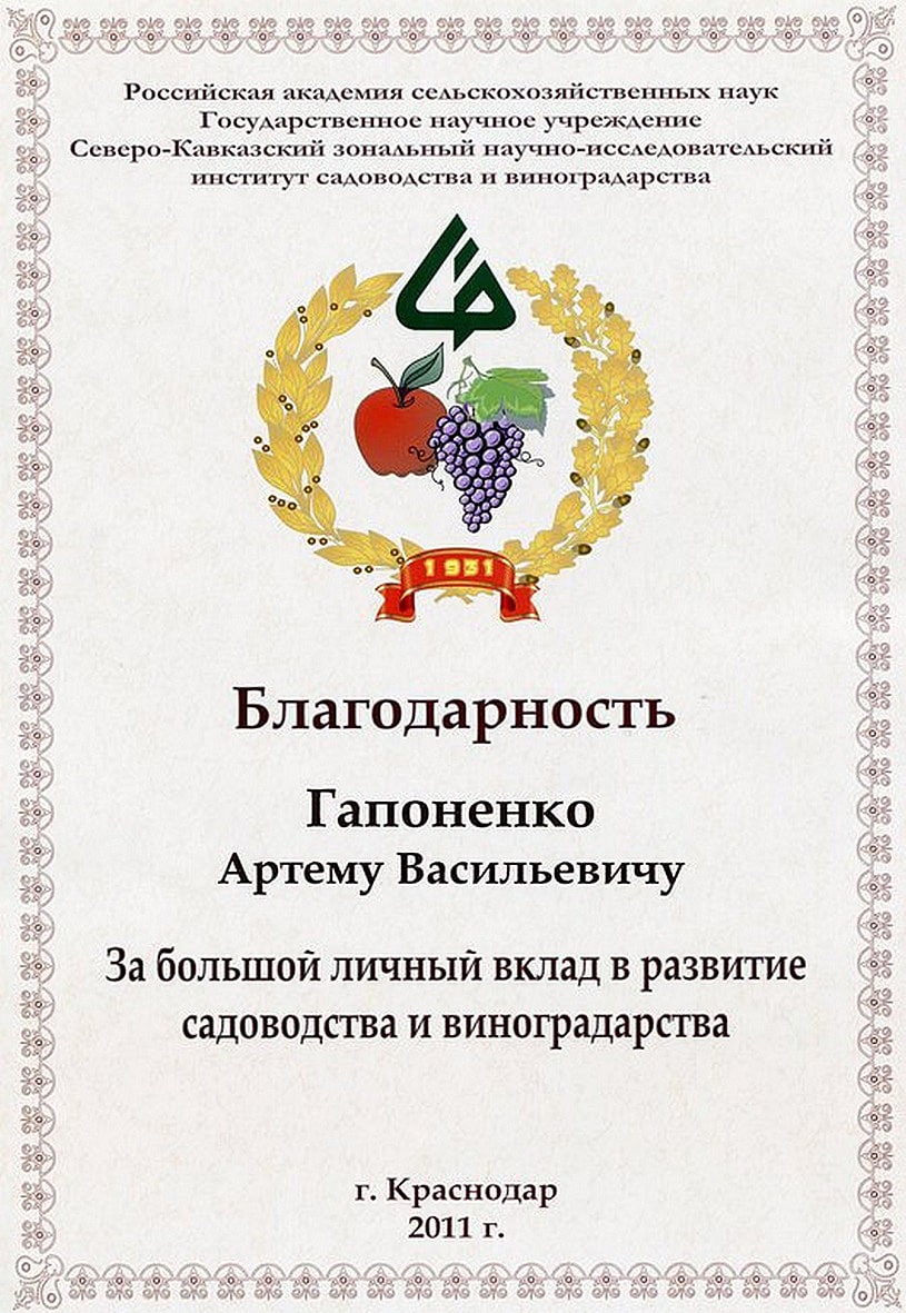 Благодарность Гапоненко Артёму Васильевичу «За большой вклад в развитие садоводства и виноградарства».