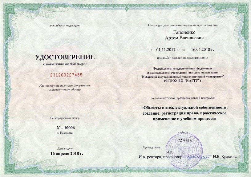 Гапоненко Артём Васильевич. Удостоверение о повышении квалификации (от 16 апреля 2018 года)