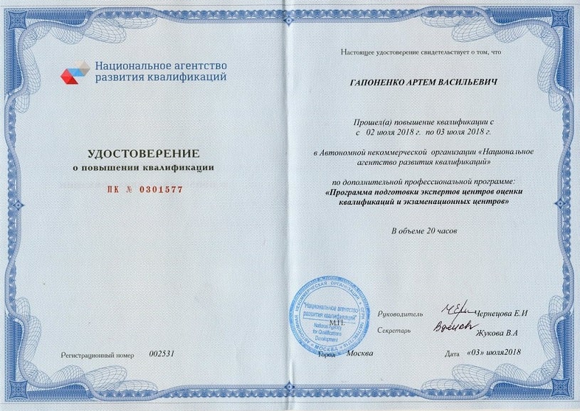 Гапоненко Артём Васильевич. Удостоверение о повышении квалификации (от 3 июля 2018 года)