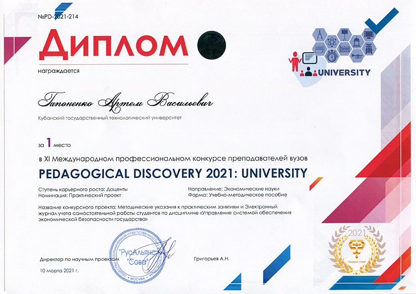 Гапоненко А.В. Диплом за 1 место в V Международном профессиональном конкурсе преподавателей вузов PEDAGOGICAL DISCOVERY 2021: UNIVERSITY, 10 марта 2021 года.